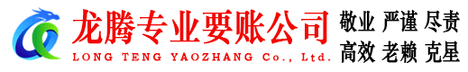 光泽龙腾收账公司