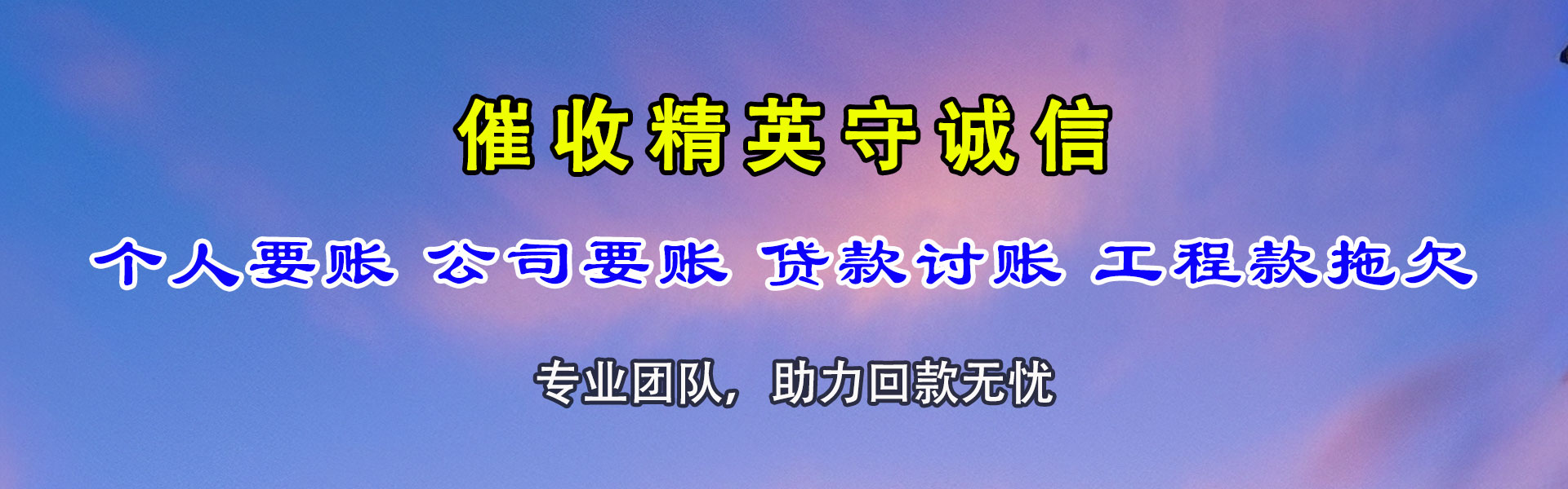 光泽收账公司
